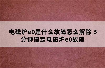 电磁炉e0是什么故障怎么解除 3分钟搞定电磁炉e0故障